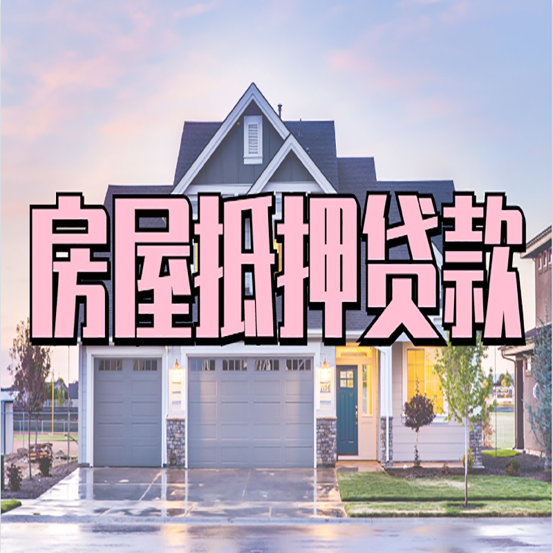 金山房子二次抵押贷款