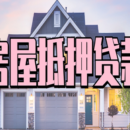 金山房屋抵押贷款要提交什么资料?