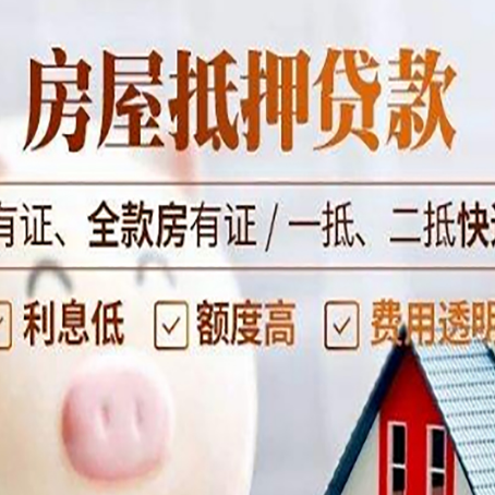 金山房屋抵押贷款后如何安全出售？