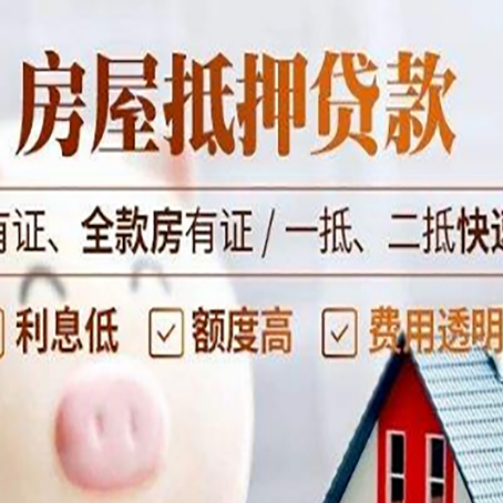 金山房产抵押贷款的范围有哪些?