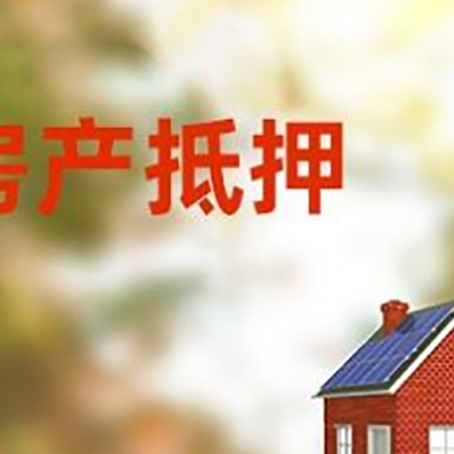 金山房屋二次抵押贷款能贷多少？