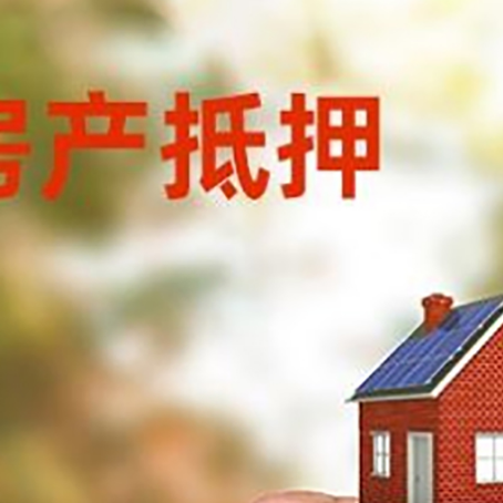 金山房子二次抵押贷款的定义和条件分别是什么?