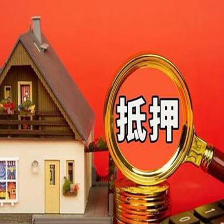 金山房子抵押贷款买房的注意事项