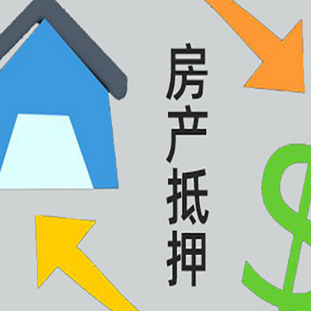 金山房产抵押贷款新规来了
