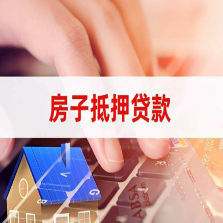 金山房子抵押贷款,能贷多少?